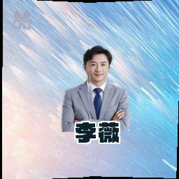 李薇