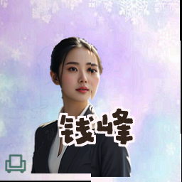 钱峰